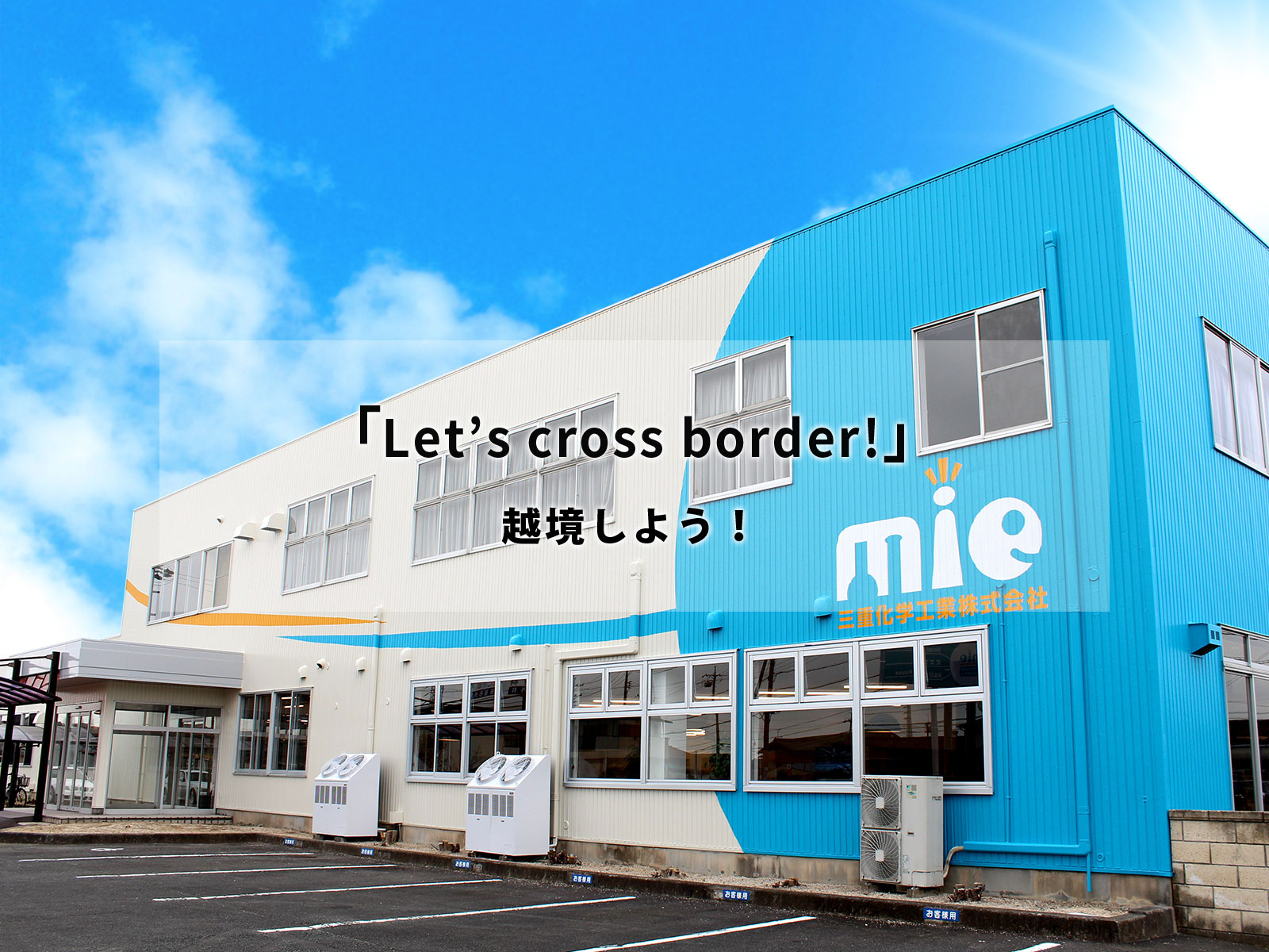 「Let’s cross border!」越境しよう！