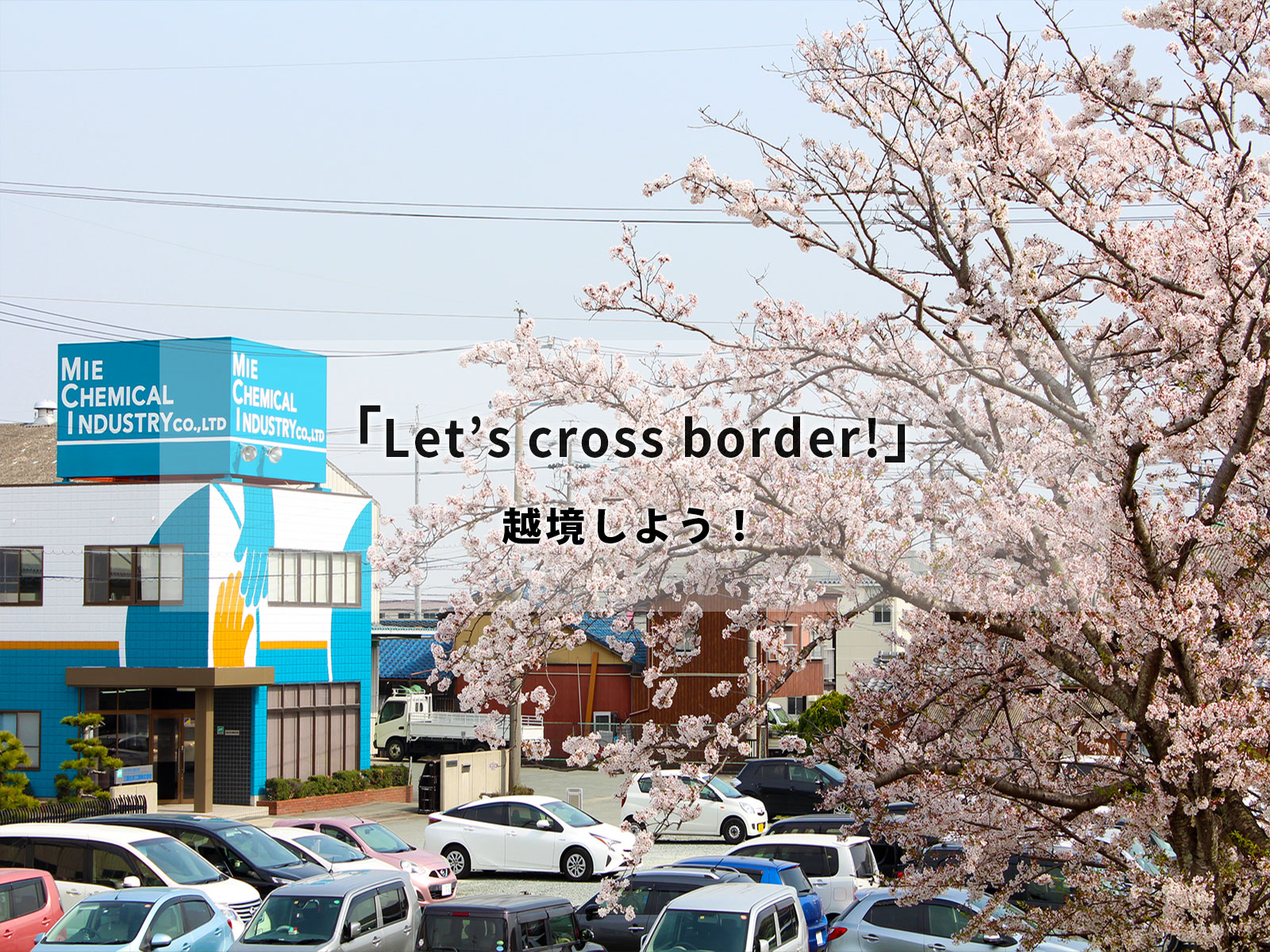 「Let’s cross border!」越境しよう！