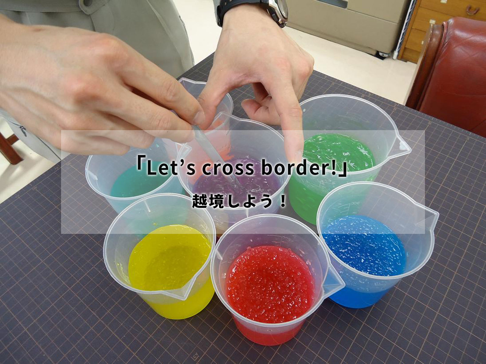 「Let’s cross border!」越境しよう！