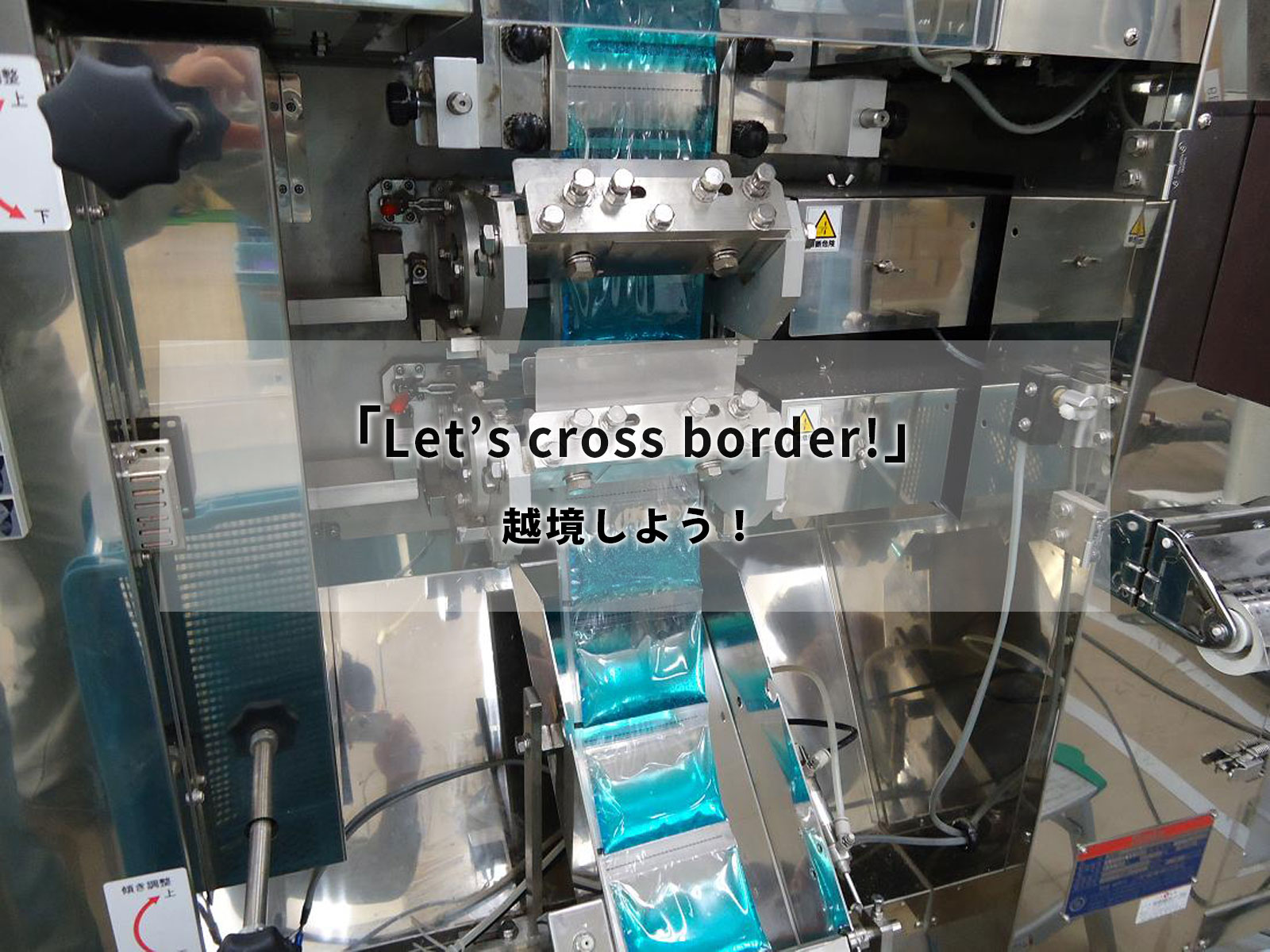 「Let’s cross border!」越境しよう！